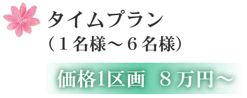 タイムプラン (1名様~6名様) 価格1区画 8万円~