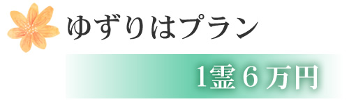 ゆずりはプラン 1霊6万円