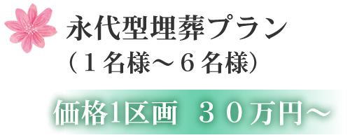 永代型埋葬プラン (1名様~6名様) 価格1区画 30万円~