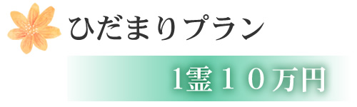 ひだまりプラン 1霊10万円~