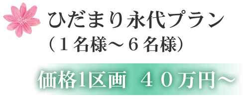 ひだまり永代プラン (1名様~6名様) 価格1区画 40万円~