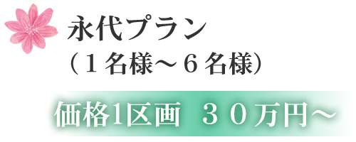 オリーブ永代プラン (1名様~6名様) 価格1区画 30万円~