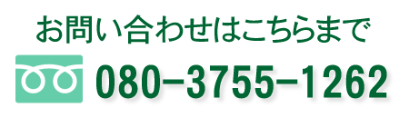 お問い合わせはこちらまで　080-3755-1262