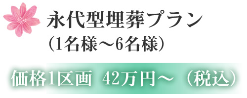 永代型埋葬プラン (1名様~6名様) 価格1区画 42万円~(税込)