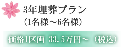 3年埋葬プラン (1名様~6名様) 価格1区画 33.5万円~