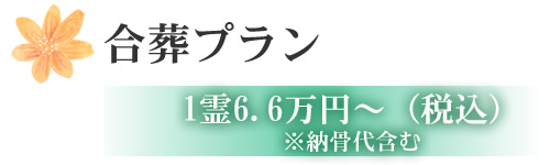 合葬プラン 1霊6.6万円~