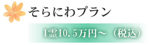 そらにわプラン 1霊10.5万円~