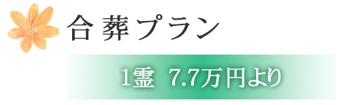 合葬プラン１霊7.7万円より