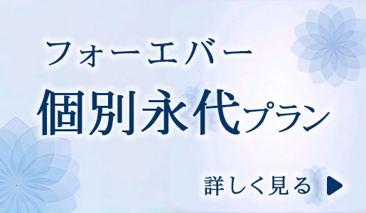 樹木葬　個別永代プラン