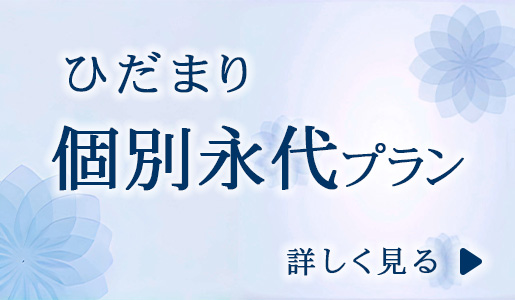 ひだまり　個別永代プラン