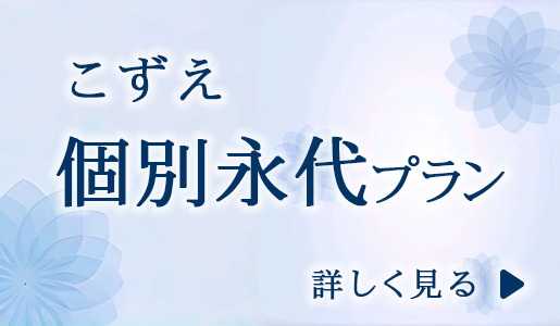 こずえ　個別永代プラン