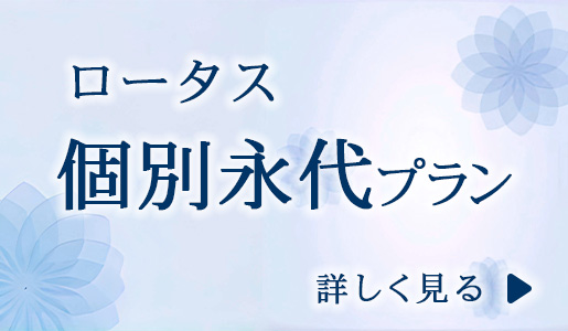 ロータス　個別永代プラン