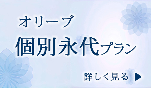 オリーブ　個別永代プラン