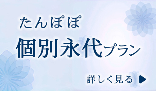 ひだまり　個別永代プラン