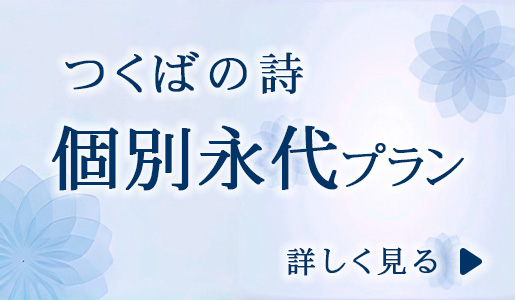 つくばの詩　個別永代プラン