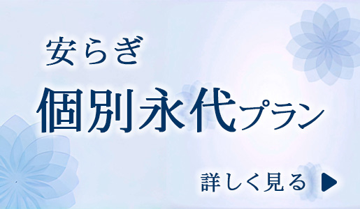 やすらぎ　個別永代プラン