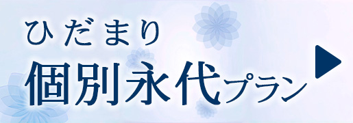 ひだまり　個別永代プラン