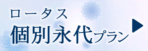 ロータス　個別永代プラン