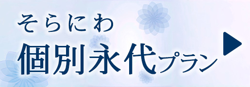 そらにわ　個別永代プラン