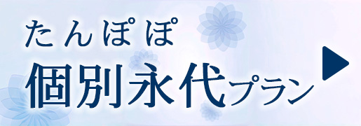 ひだまり　個別永代プラン