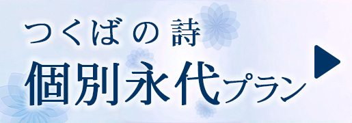 つくばの詩　個別永代プラン