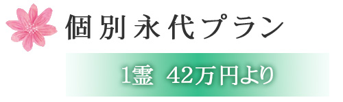 個別永代プラン　(１名様～４名様)　価格1区画 42万円より