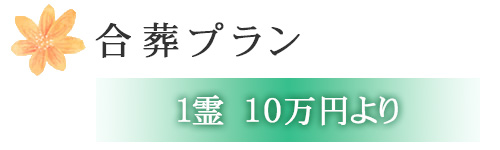 合葬プラン　1霊　10万円より