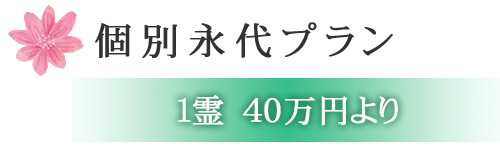 個別永代プラン　1霊　40万円より