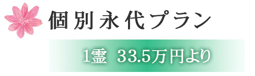 個別永代プラン　1霊33.5万円より