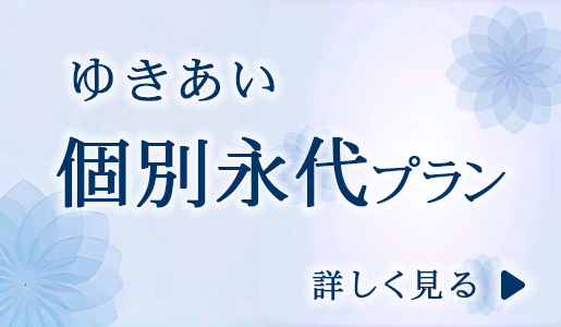 ゆきあい　個別永代プラン