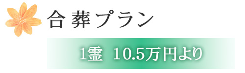 合葬プラン　1霊10.5万円より