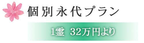 個別永代プラン １霊32万円より