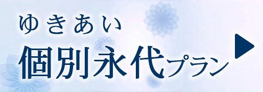 ゆきあい　個別永代プラン