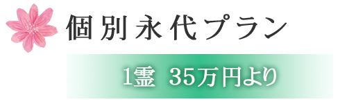 個別永代プラン　1霊 35万円より