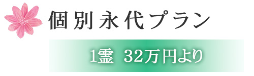 個別永代プラン　1霊32万円より