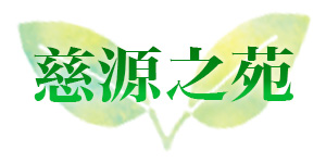 慈源之苑