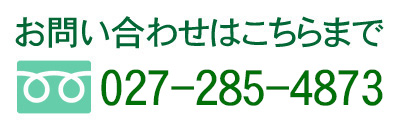 お問い合わせはこちらまで　027-285-4873　
