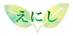 えにし
