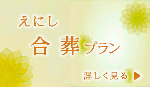 えにし　合葬プラン