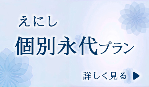 えにし　個別永代プラン