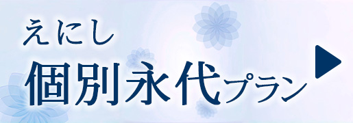えにし　個別永代プラン