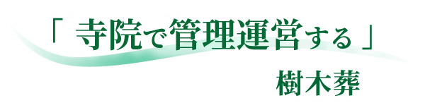 jumokusou_title3 「寺院で管理運営する」樹木葬