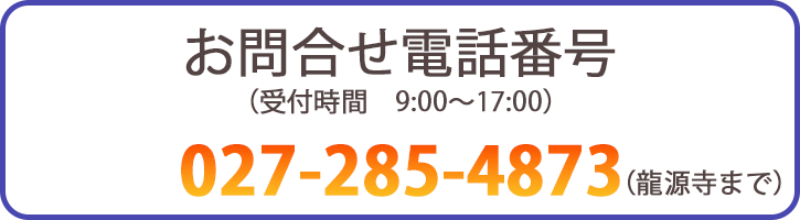 お問合せ電話番号027-285-4873（龍源寺まで）（受付時間9:00～17:00）