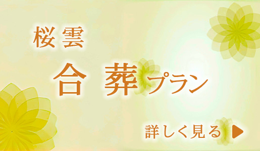 桜雲　合葬プラン