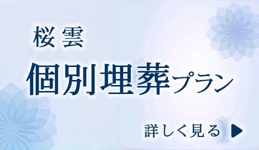 桜雲　個別埋葬プラン