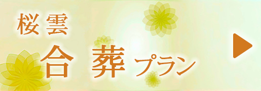 桜雲　合葬プラン