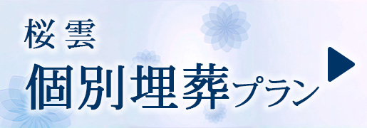 桜雲　個別埋葬プラン