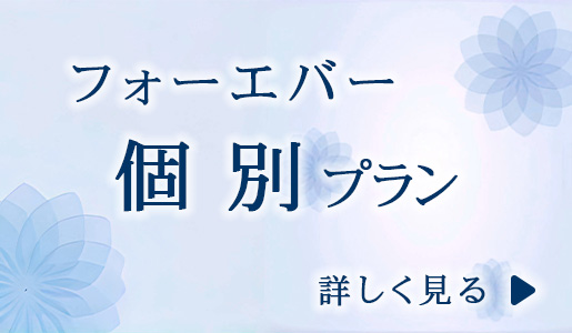 樹木葬　個別プラン