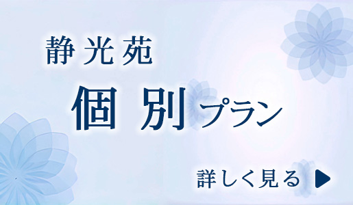 静光苑　個別プラン