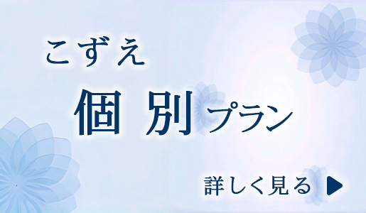 こずえ　個別プラン